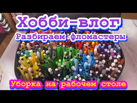Видео: Хобби-влог/ Организация рабочего места