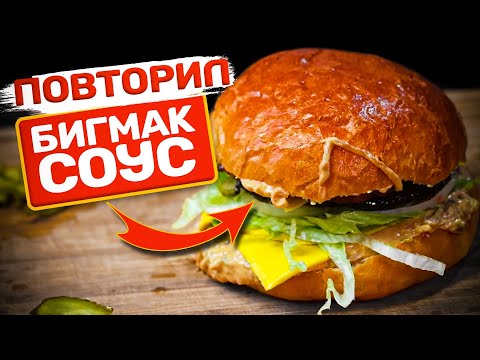 Видео: Соус из БИГМАКА дома - это РЕАЛЬНО! (+ самые вкусные булочки)