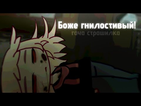 Видео: Боже гнилостивый! || Гача страшилка || Страшные истории || By Nosferatu.