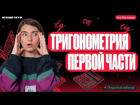 Видео: Тригонометрия первой части | Аня Матеманя