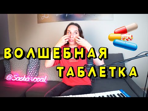 Видео: НАЙДЕНА ВОЛШЕБНАЯ ТАБЛЕТКА ДЛЯ ГОЛОСА! Я не шучу.