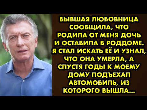 Видео: Бывшая любовница сообщила, что родила от меня дочь и оставила в роддоме. Я стал искать её и узнал…