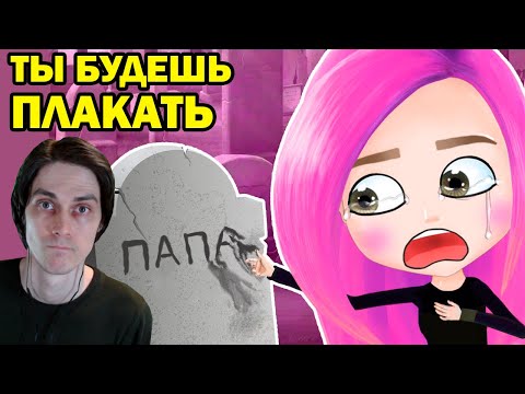 Видео: ВСЕ САМЫЕ ГРУСТНЫЕ ИСТОРИИ В ОДНОМ ВИДЕО! - Ужасная история моей семьи Анимация NaStik - Реакция