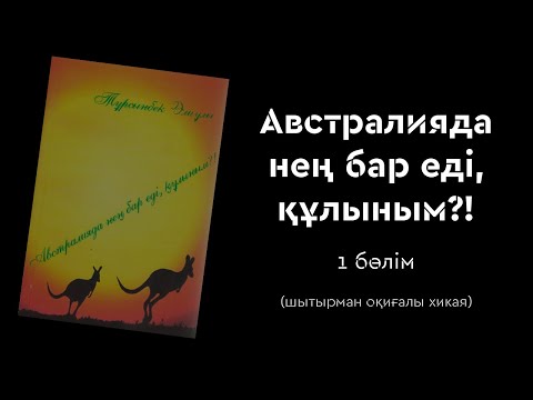 Видео: Австралияда нең бар еді құлыным. Бірінші бөлім