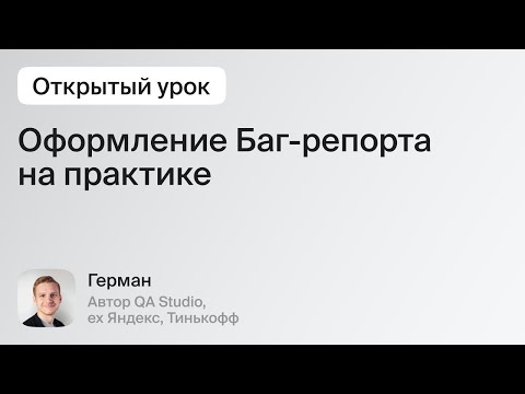 Видео: Как создать баг-репорт на практике. С примером шаблона | QA Studio