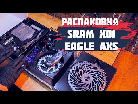 Видео: РАСПАКОВКА Sram X01 Eagle AXS И ПЕРВЫЙ ТЕСТ | ОБЗОР X01 Eagle AXS