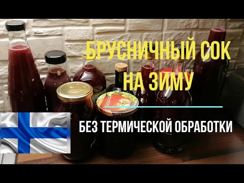 Видео: Татьяна. Финский брусничный сок без термообработки. Как сделать «подземный холодильник» ч.3