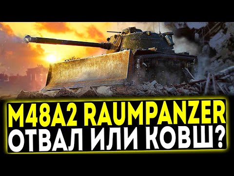 Видео: ✅ M48A2 Räumpanzer - ОТВАЛ ИЛИ КОВШ?! ОБЗОР ТАНКА! МИР ТАНКОВ