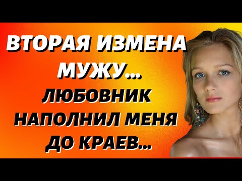 Видео: Как я изменила мужу пять раз  Измена вторая  Истории из жизни