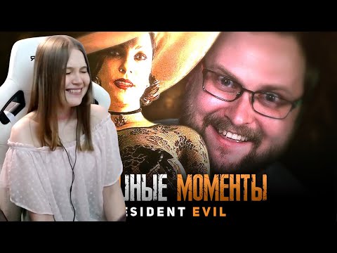 Видео: Реакция девушки на Куплинова: ЕЩЁ СМЕШНЫЕ МОМЕНТЫ С КУПЛИНОВЫМ ► Resident Evil 8: Village
