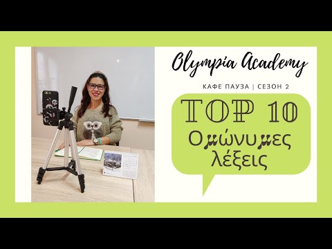 Видео: Доза гръцки | TOP 10  Ομώνυμες λέξεις | омоними в гръцкия