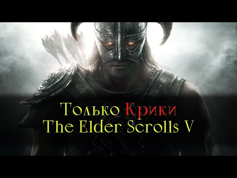 Видео: Skyrim, но использовать можно только КРИКИ!