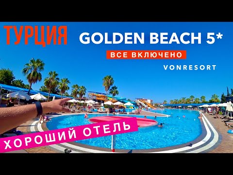 Видео: Турция Новый Хороший Отель Golden Beach 5* VONRESORT с Большим Аквапарком, Отдых 2020 Сиде