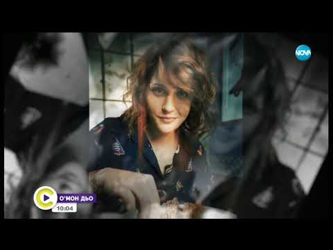 Видео: Божана Кацарова пред Мон Дьо: Аз съм щастлив и доволен човек - Събуди се... (27.01.2019)