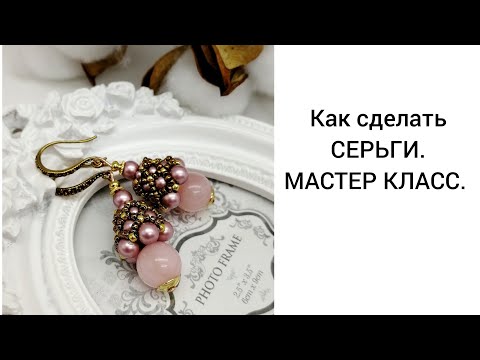 Видео: Делаем СЕРЬГИ  МАСТЕР КЛАСС,