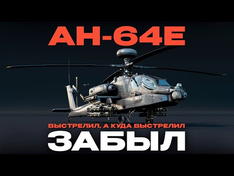 Видео: НОВЫЙ ТОПОВЫЙ ВЕРТ США: AH-64E в War Thunder! NCXOD/ИСХОД❤️