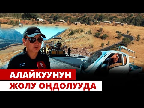 Видео: Ош: Алайкуу унаа жолу оңдолууда