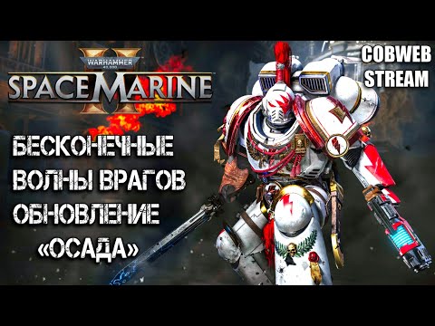 Видео: Осада начинается в Space Marine 2 - Оборона до последнего!