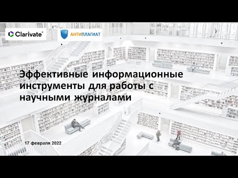 Видео: Эффективные информационные инструменты для работы с научными журналами