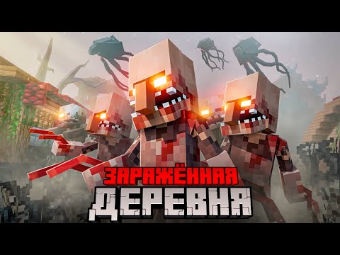 Видео: ДЕРЕВНЯ из 100 ЧЕЛОВЕК против ПАРАЗИТОВ ФИЛЬМ . АРМИЯ ПОДПИСЧИКОВ хардкор выживание в МАЙНКРАФТ.