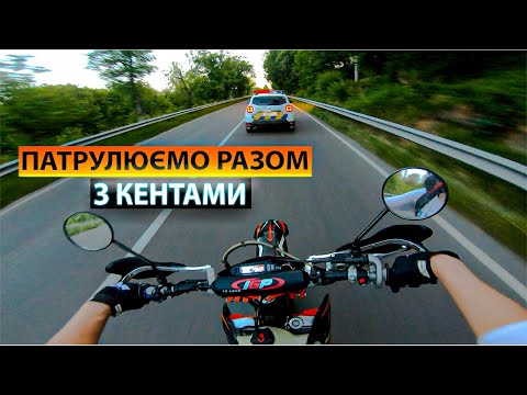 Видео: ПАТРУЛЮЄМО РАЗОМ З КЕНТАМИ | STUNT | KOVI LITE 300 KT
