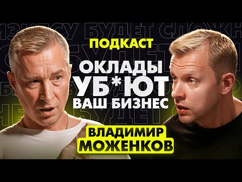 Видео: Владимир Моженков — Почему ваш бизнес ОБРЕЧЕН на ПРОВАЛ | Ошибки, которые делают ВСЕ