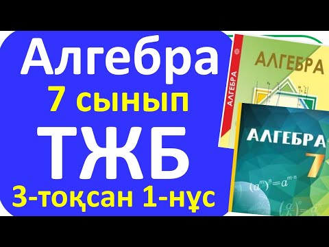 Видео: Алгебра 7 сынып ТЖБ 3 тоқсан 1-нұсқа