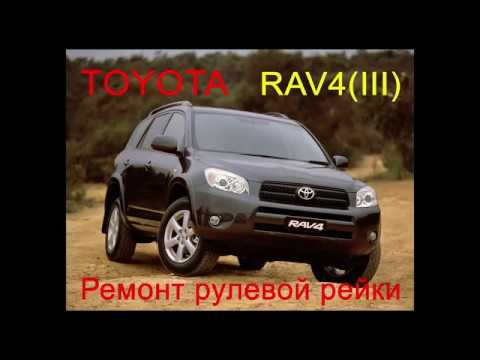 Видео: Ремонт рейки Toyota RAV4 (III)