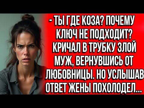 Видео: Ты где коза. Почему ключ не подходит. Кричал в трубку муж, вернувшись от любовницы. Но услышав ответ