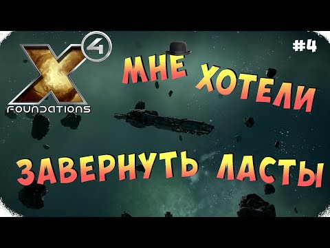 Видео: X4 Foundations | Чуть не повязали #4