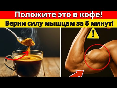 Видео: После 60 лет добавьте это в кофе — мышцы начнут восстанавливаться!