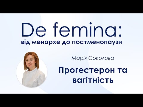 Видео: Прогестерон та вагітність - Марія Соколова