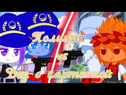Видео: 👮Полиция👮‍♀️ против дед с картошкой🍟 (гача клуб) |гормити|
