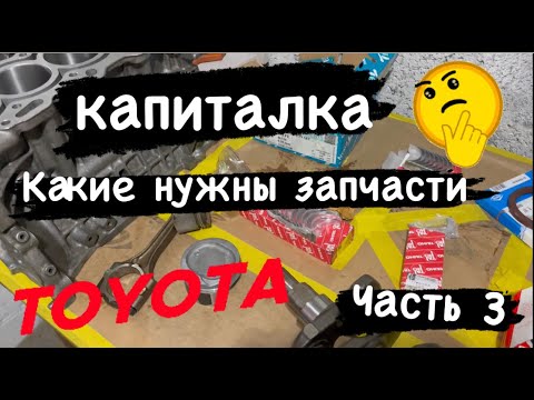 Видео: #toyota #celica #1zzfe #тоӣота.Какие нужны запчасти для капитального ремонта двигателя.