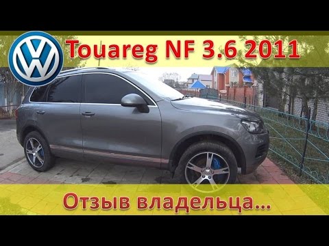 Видео: VW Touareg NF 3.6 2011 - осмотр, отзыв владельца.