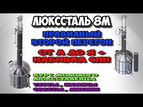 Видео: ПРАВИЛЬНЫЙ второй перегон от А до Я на ЛЮКССТАЛЬ 8М . Нюансы, советы и секреты. Гони правильно !!!