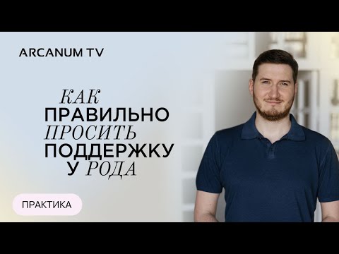 Видео: Как правильно просить поддержку у рода // Роман Сафронов