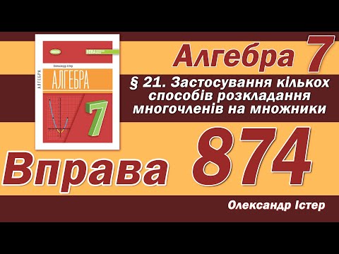 Видео: Істер Вправа 874. Алгебра 7 клас