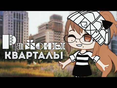 Видео: РАЙОНЫ - КВАРТАЛЫ || КЛИП ГАЧА ЛАЙФ