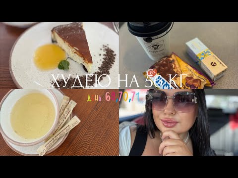 Видео: Дневник похудения.Похудела на 34кг, как я планирую удерживать вес? Ответы на вопросы. Мое питание