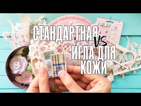 Видео: Инструменты для скрапбукинга: чем шить скраповые обложки / Стандартные игла VS игла для кожи