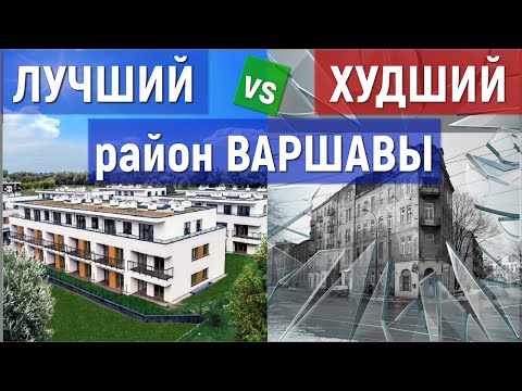 Видео: Какой район Варшавы самый лучший? А где не стоит покупать квартиру? Анализ всех 18 районов Варшавы