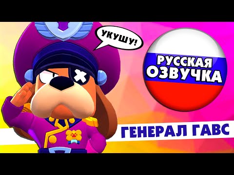 Видео: Что говорит Генерал Гавс в Бравл Старс на Русском Языке