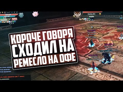 Видео: КОРОЧЕ ГОВОРЯ, СХОДИЛ НА РЕМЕСЛО НА ОФЕ | PERFECT WORLD
