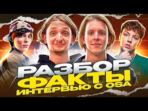 Видео: РАЗБОР БИТА MARKUL ft OG BUDA "ФАКТЫ". ИНТЕРВЬЮ С АВТОРОМ OSA