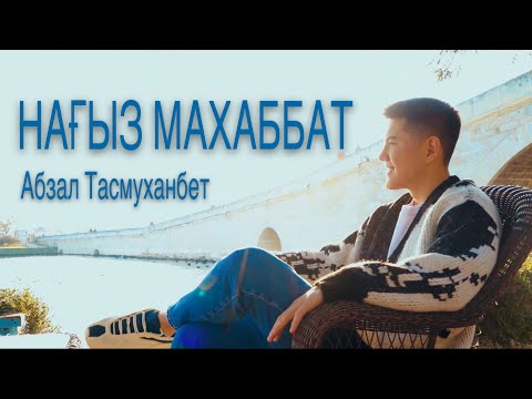 Видео: Абзал Тасмуханбет - Нағыз махаббат