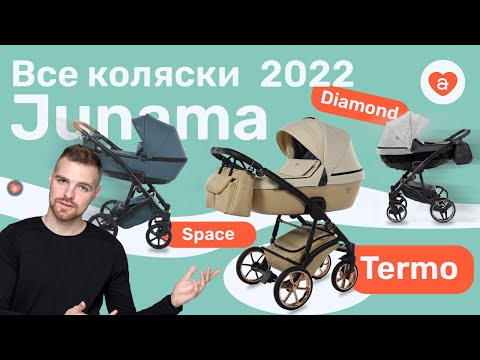 Видео: Сравнение колясок Junama Space, Junama Termo, Junama SuperStar. Какую коляску выбрать?