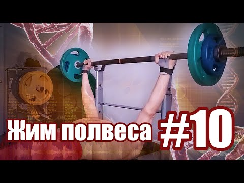 Видео: Жим лежа полвеса часть #10. Дальше уже невозможные результаты
