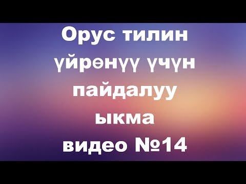 Видео: Орус тилин үйрөнүү үчүн пайдалуу ыкма