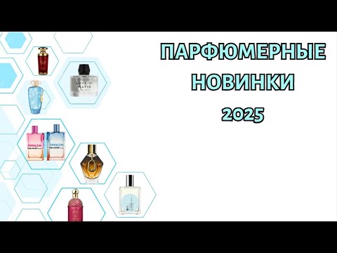 Видео: АРОМАТЫ-НОВИНКИ 2025